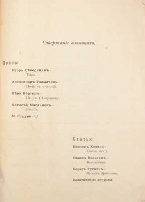 Очарованный странник. Альманах весенний. Пб.: Изд-во эго-футуристов, [1915].